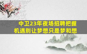 龙岩酒吧招聘